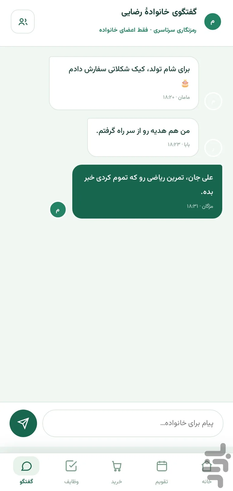 گفتگوی خانوادگی