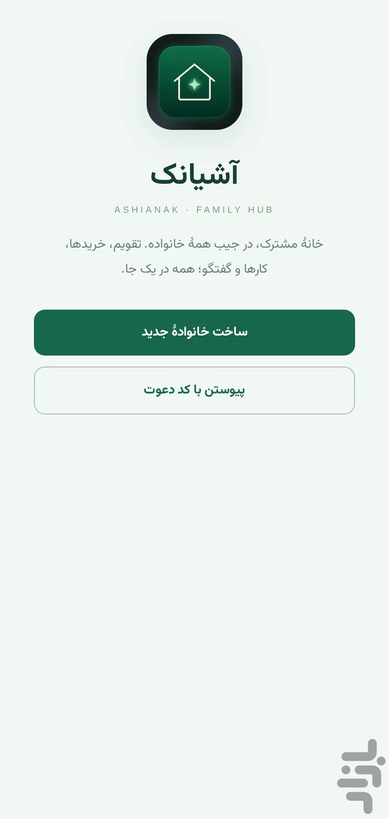 شروع؛ ساخت یا پیوستن به خانواده