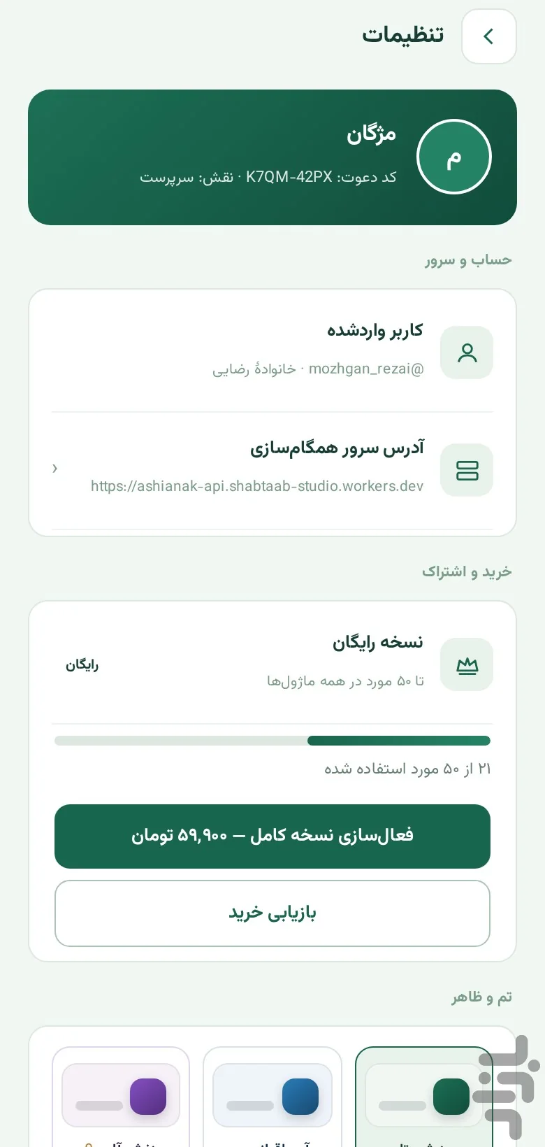 تنظیمات، نسخهٔ رایگان و تم‌ها