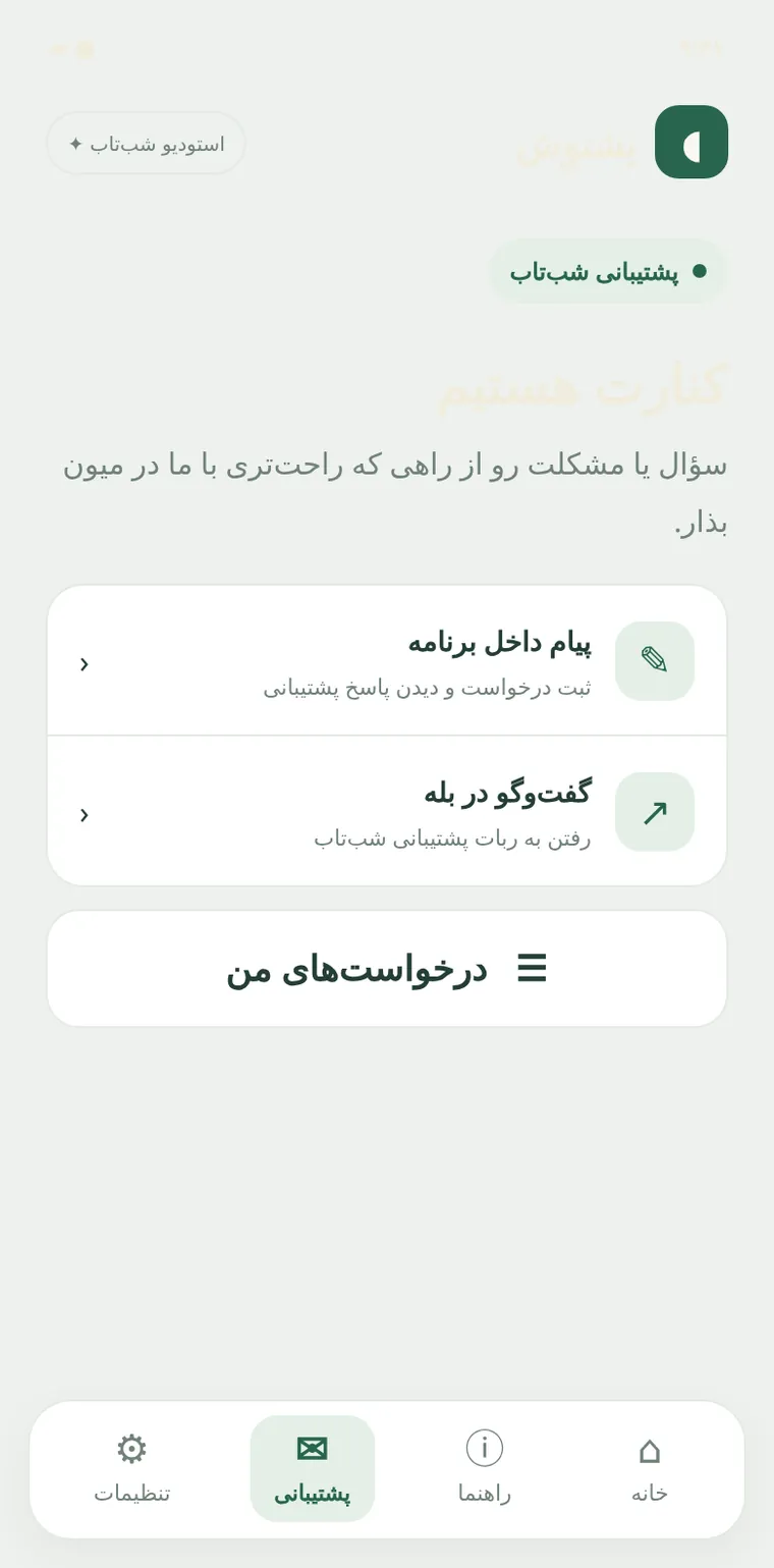 پشتیبانی از داخل برنامه