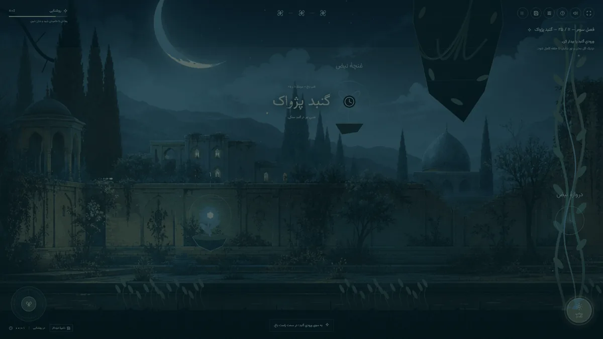قلب باغ — فصل سوم
