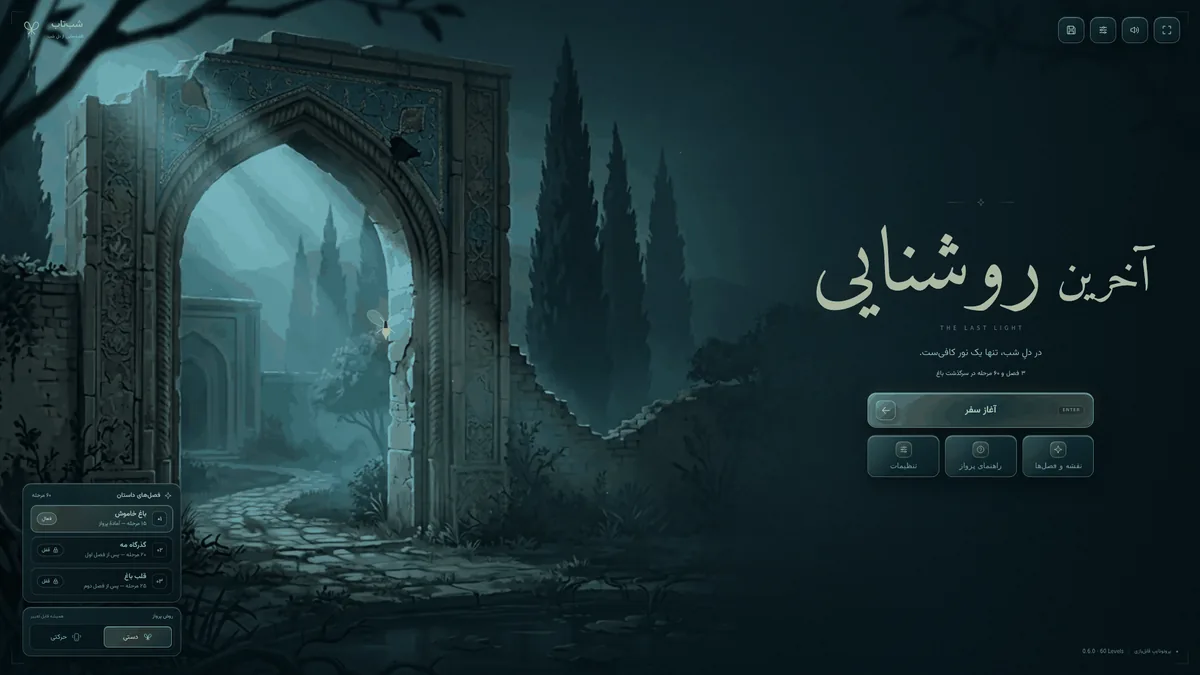 منوی اصلی آخرین روشنایی