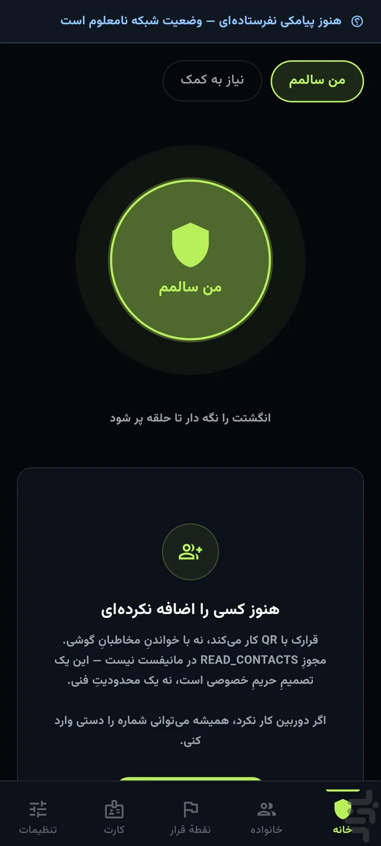 خانه؛ چک‌اینِ «من سالم»