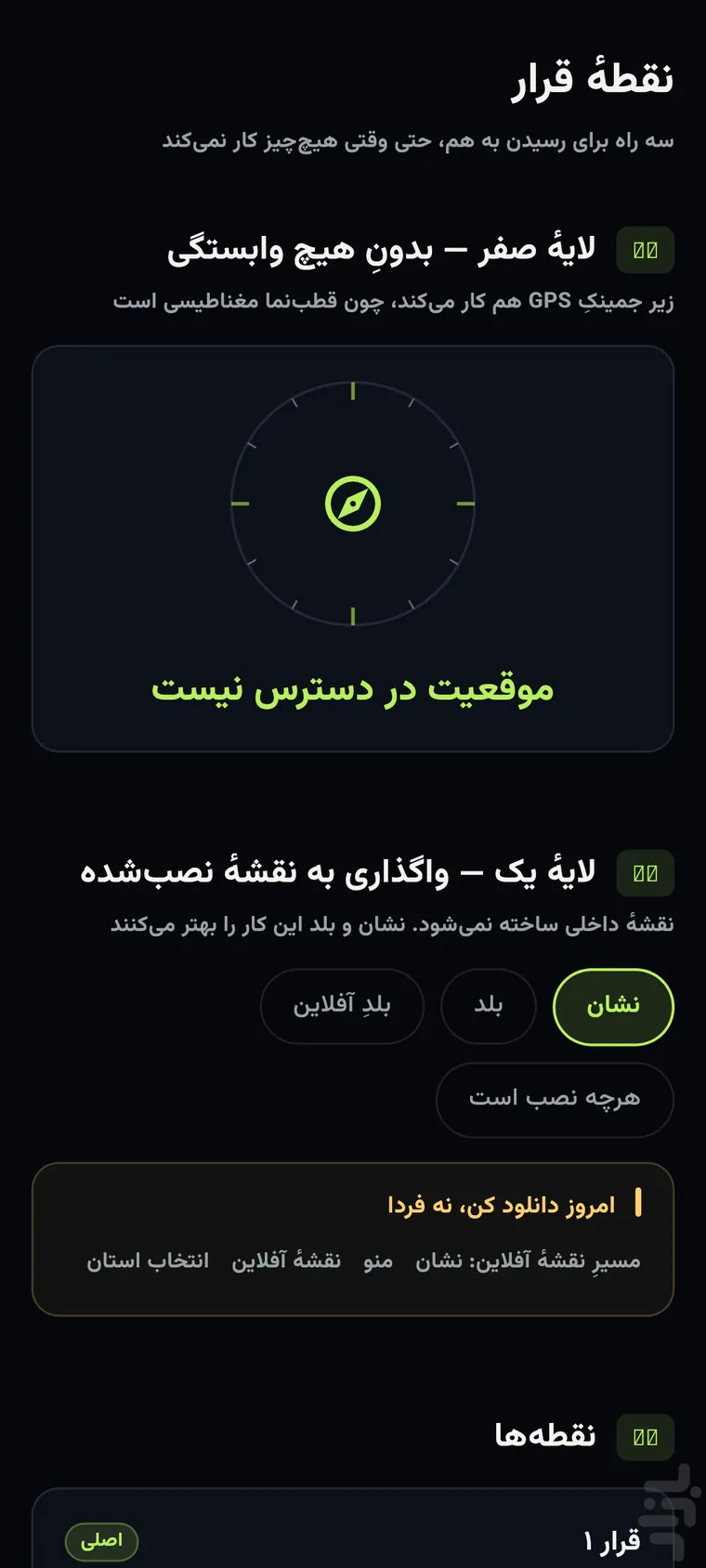 نقطهٔ قرار و نقشهٔ آفلاین