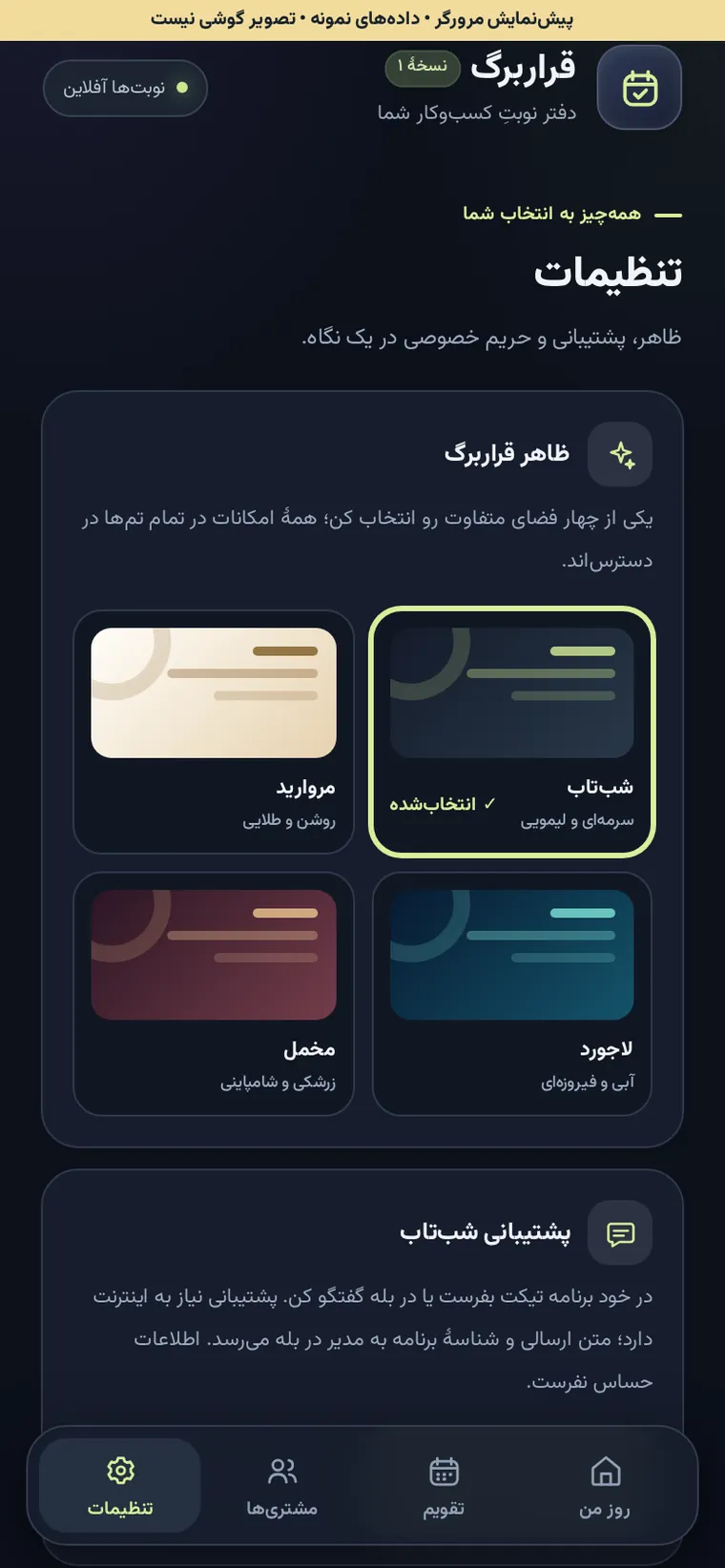تنظیمات؛ چهار تم و پشتیبانی